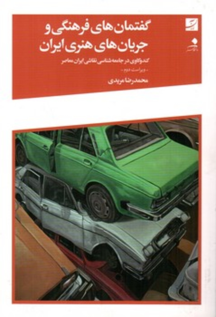 تصویر  گفتمان های فرهنگی و جریان های هنری ایران - کندوکاوی در جامعه شناسی نقاشی معاصر ایران (وزیری-شمیز)